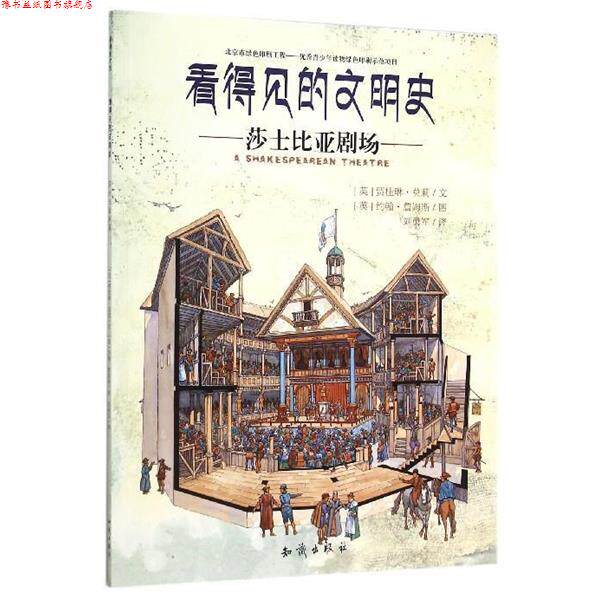 【正版书】 看得见的文明史:莎士比亚剧场 [英] 贾桂琳·莫莉 著,[英] 约翰·詹姆斯 绘,刘勇军 译 知识出版社