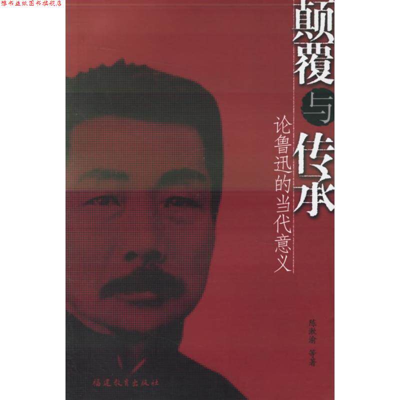 【正版书】 颠覆与传承:论鲁迅的当代意义 陈漱渝 著 福建教育出版社