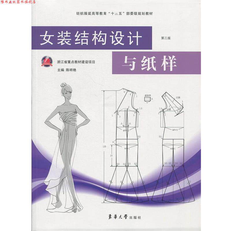 【正版书】 女装结构设计与纸样 陈明艳 著 东华大学出版社有限公司