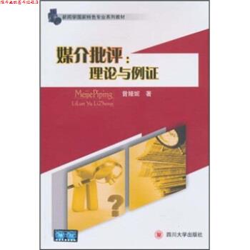 【正版书】 理论与例证 曾娅妮 著 四川大学出版社
