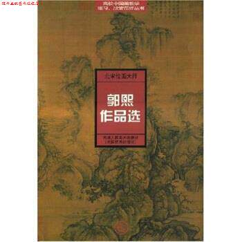 【正版书】 北宋绘画大师郭熙作品选 天津人民美术出版社 编 天津人民美术出版社