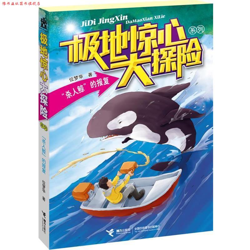 【正版书】 极地惊心大探险系列:“杀人鲸”的报复 位梦华著 接力出版社