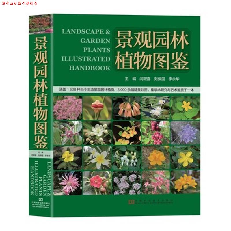 【正版书】 景观园林植物图鉴 闫双喜 刘保国 李永华 河南科学技术出版社