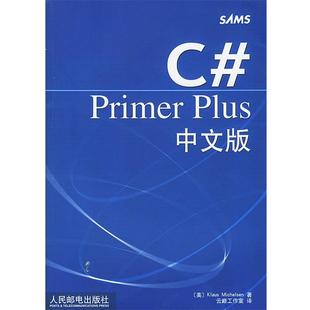 【正版书】 C# Primer Plus中文版 [美]米切尔森 著,云巅工作室 编译 人民邮电出版社