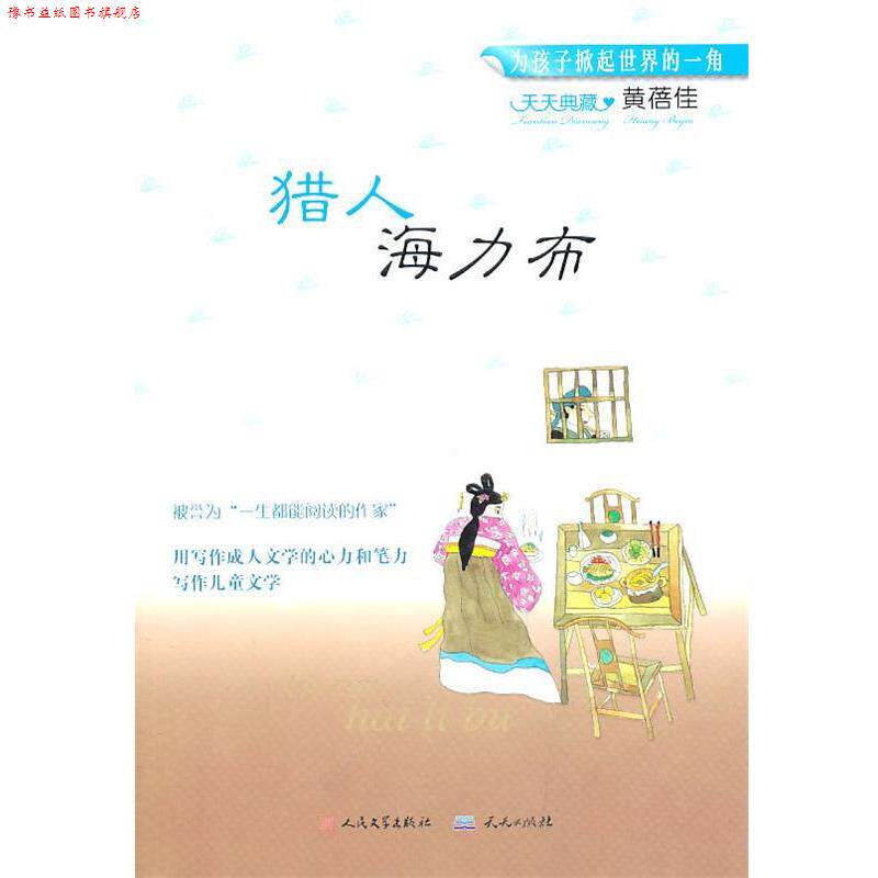 【正版书】 天天典藏:猎人海力布 黄蓓佳 天天出版社有限责任公司