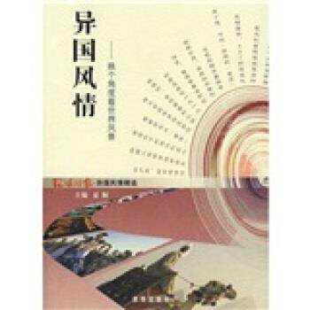 【正版书】 异国风情 环球时报社 编 京华出版社