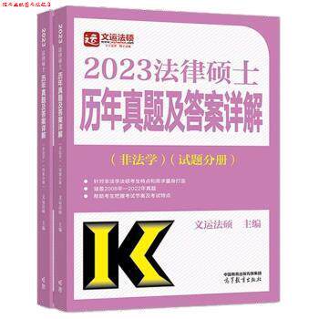 【正版书】 2023法律硕士联考历年真题及答案详解法硕真题大纲配套指南 文运法硕 高等教育出版社