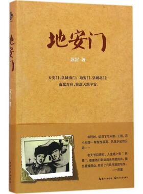 【正版书】 地安门 苏雷 著 长江文艺出版社
