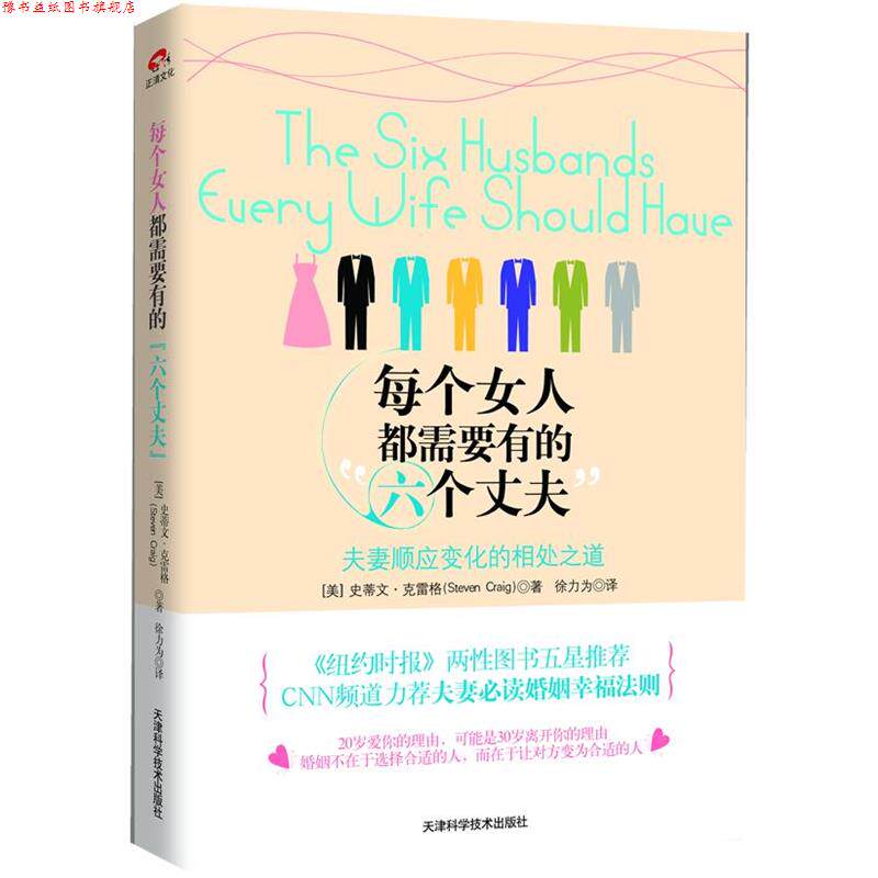 【正版书】 每个女人都需要有的“六个丈夫”:夫妻顺应变化的相处之道 [美]史蒂文·克雷格 著,徐力为 译 天津科学技术出版社