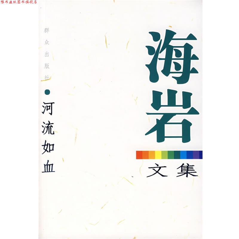 【正版书】 海岩文集 河流如血 海岩 著 群众出版社