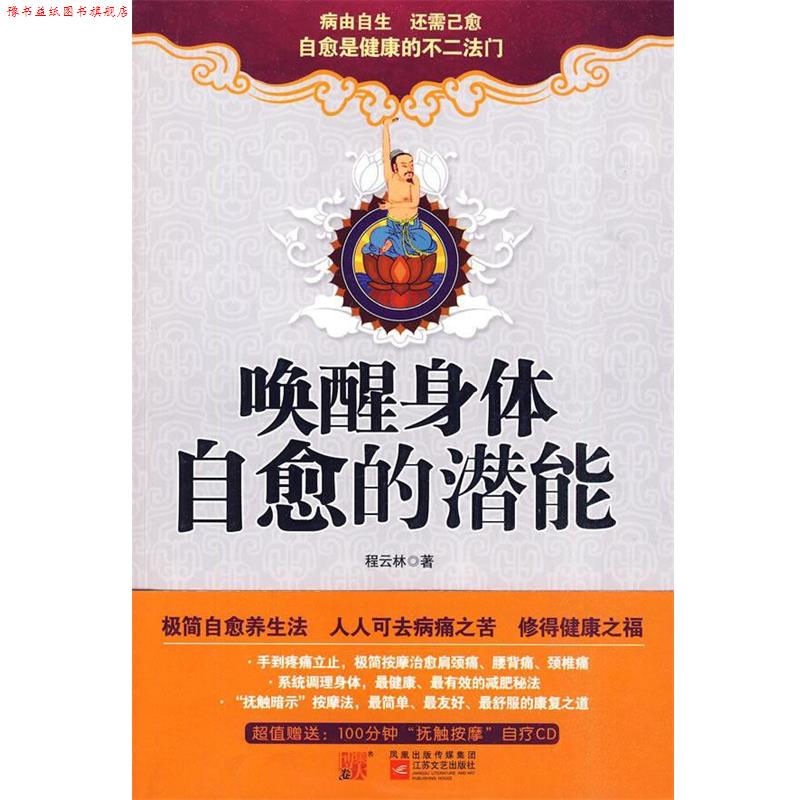 【正版书】 唤醒身体自愈的潜能 程云林 江苏文艺出版社