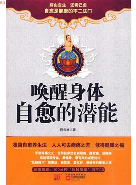 【正版书】 唤醒身体自愈的潜能 程云林 江苏文艺出版社