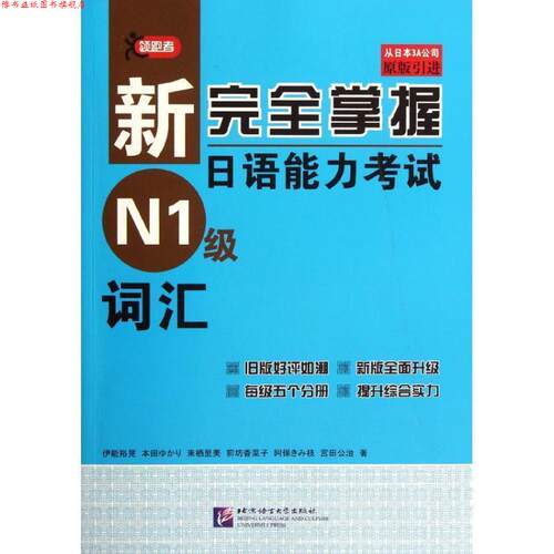 【正版书】 新掌握日语能力考试 N1级 词汇 (日)伊能裕晃　等著 北京语言大学出版社