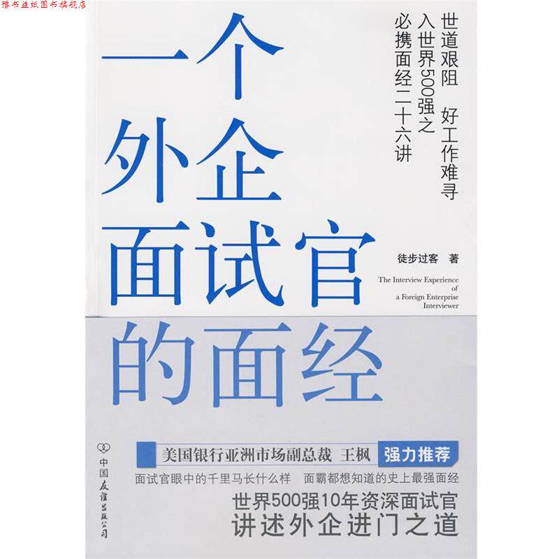 【正版书】 一个外企面试官的面经 徒步过客　著 中国友谊出版公司