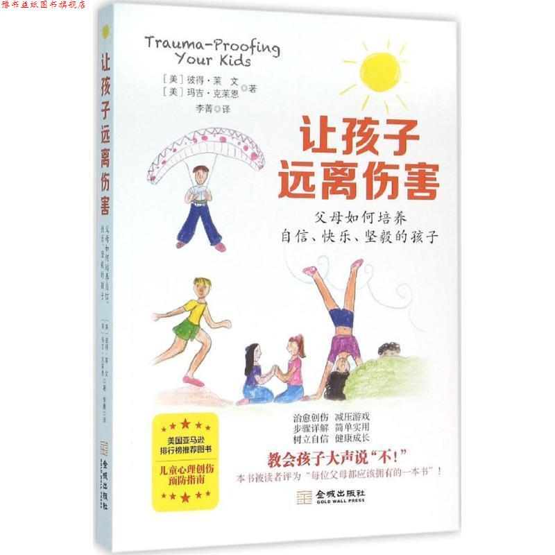 【正版书】 让孩子远离伤害:父母如何培养自信、快乐、坚毅的孩子 [美] 彼得·莱文,[美] 玛吉·克莱恩 著 金城出版社