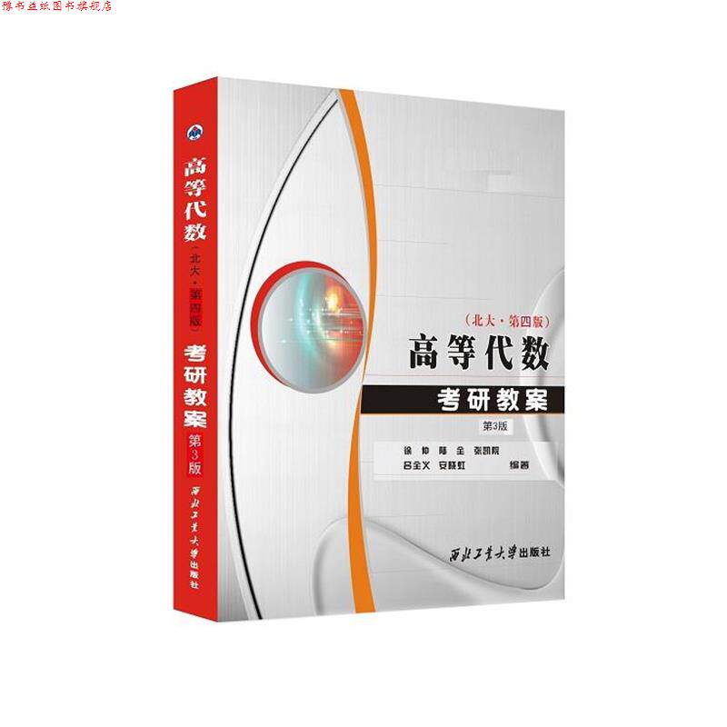 【正版书】 高等代数考研教案:北大第四版 西北工业大学出版社