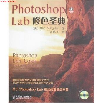 【正版书】 Photoshop LAB修色圣典 [美] 马古利斯 著 人民邮电出版社