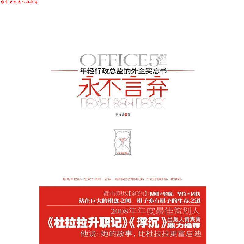 【正版书】 永不言弃 姜南希 江苏人民出版社