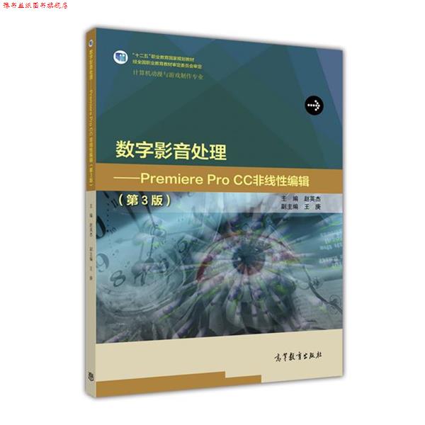 【正版书】 数字影音处理:Premiere Pro CC非线性编辑 赵英杰,王庚 高等教育出版社