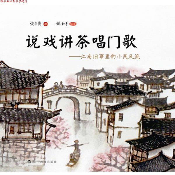 【正版书】 说戏讲茶唱门歌 谈正衡 著 辽宁教育出版社