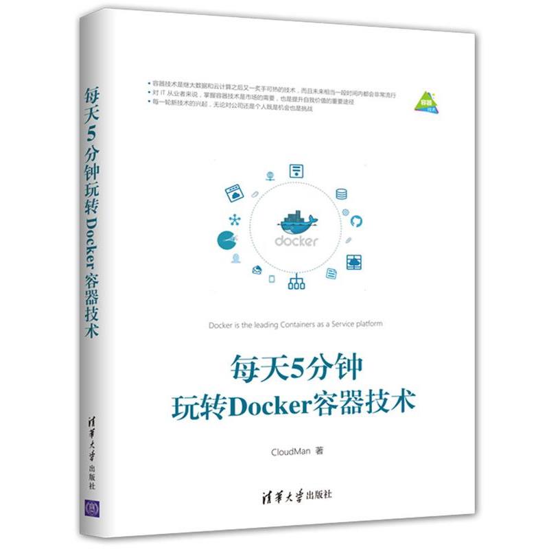 【正版书】 每天5分钟玩转Docker容器技术 CloudMan 清华大学出版社