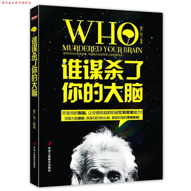【正版书】 《谁谋杀了你的大脑》世界记忆纪录保持者,中国脑力运动领军人物现身说法 姬广亮 著 中华工商联合出版社