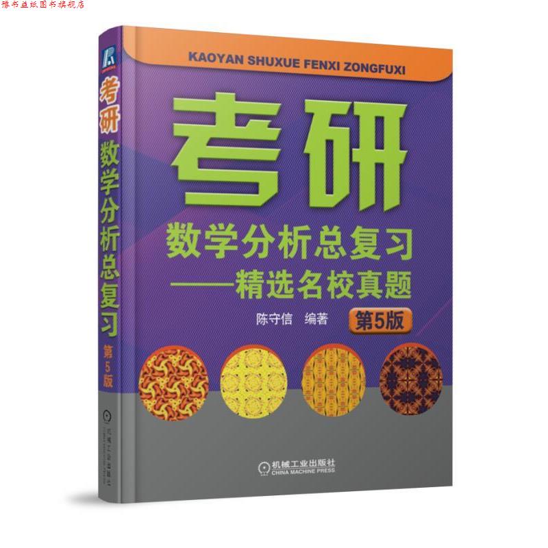 【正版书】 2019考研数学分析总复习 精选名校真题 第5版 陈守信 机械工业出版社