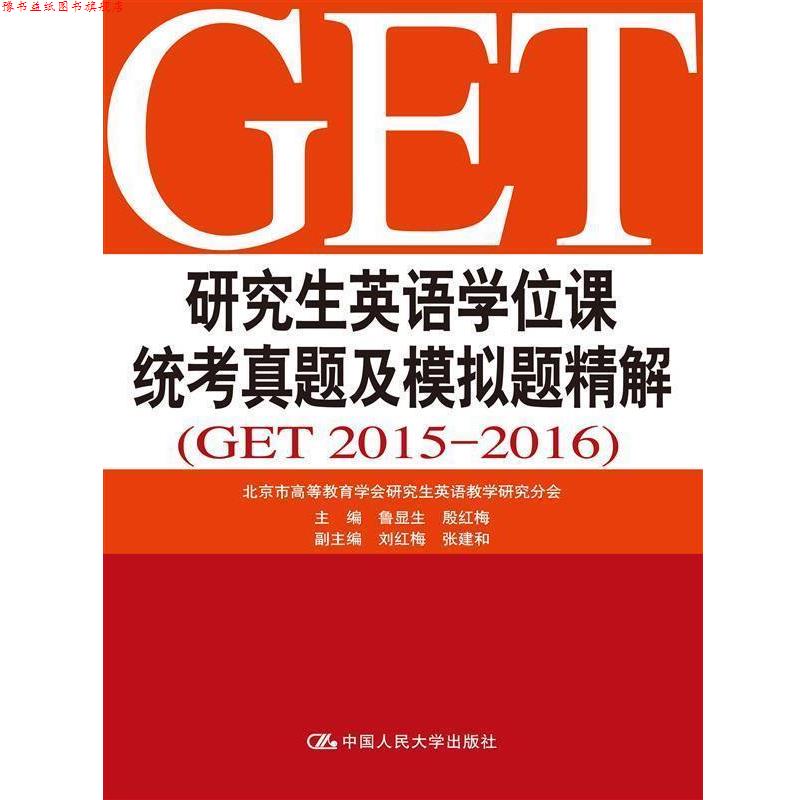 【正版书】 英语学位课统考真题及模拟题精解 鲁显生, 殷红梅 中国人民大学出版社