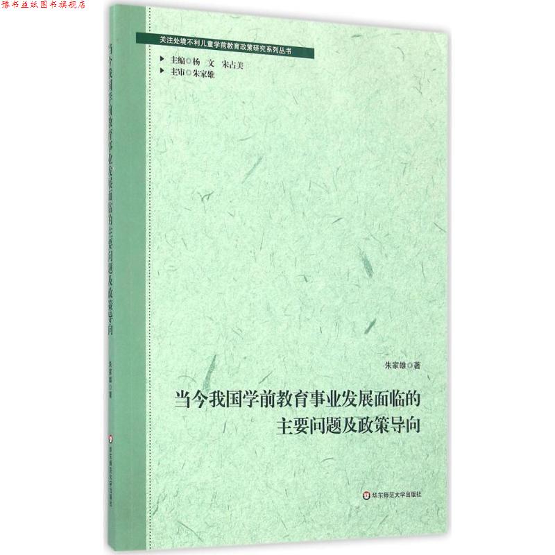 【正版书】 当今我国学前教育事业发展面临的主要问题及政策导向 朱家雄 著 华东师范大学出版社
