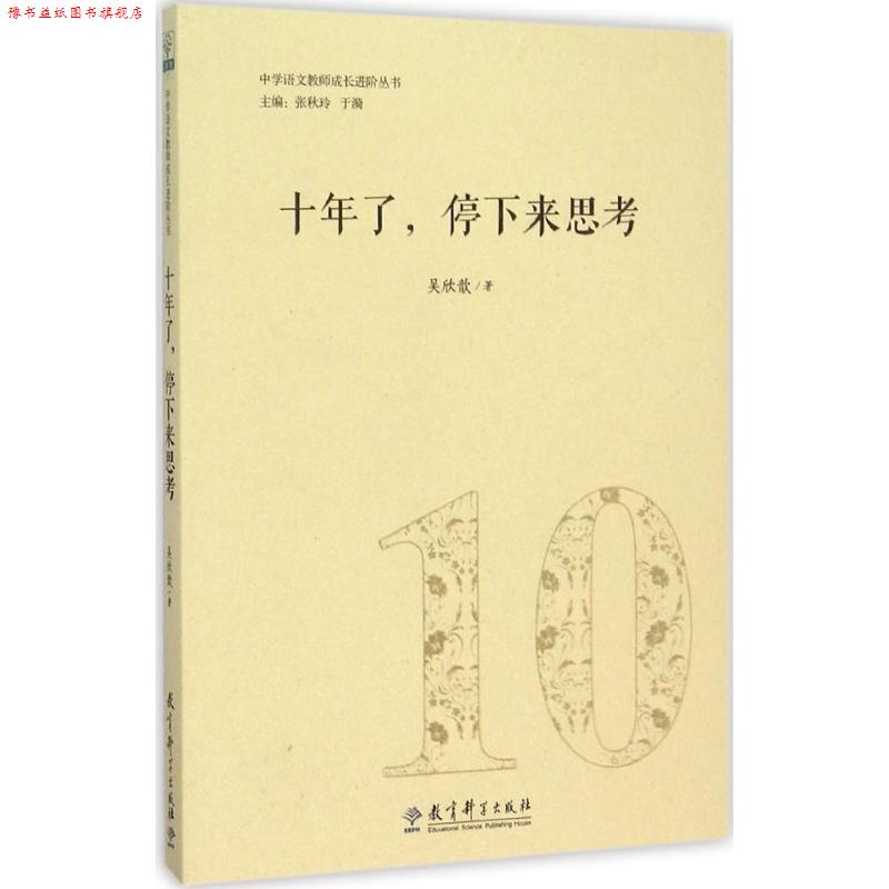 【正版书】 中学语文教师成长进阶丛书 十年了，停下来思考 吴欣歆　著 教育科学出版社