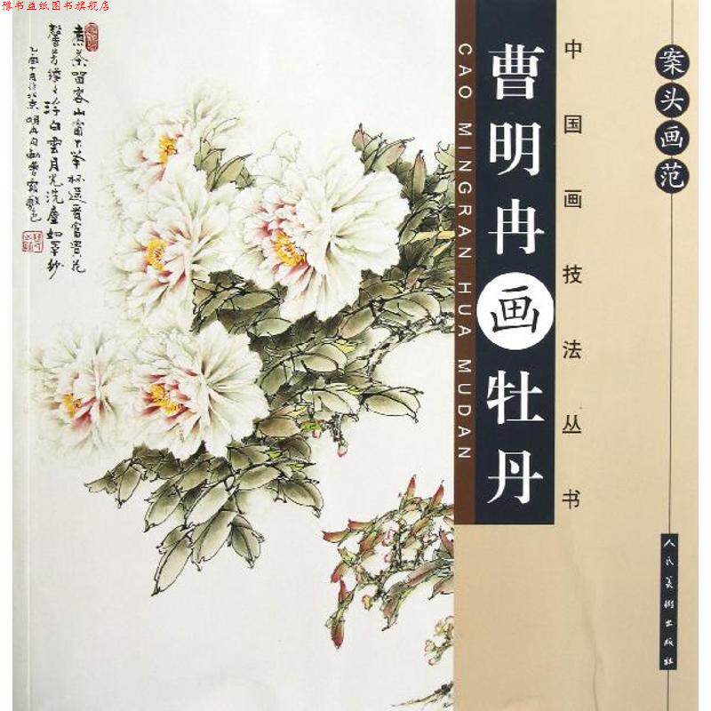 【正版书】 案头画范·曹明冉画牡丹 曹明冉 编绘 人民美术出版社