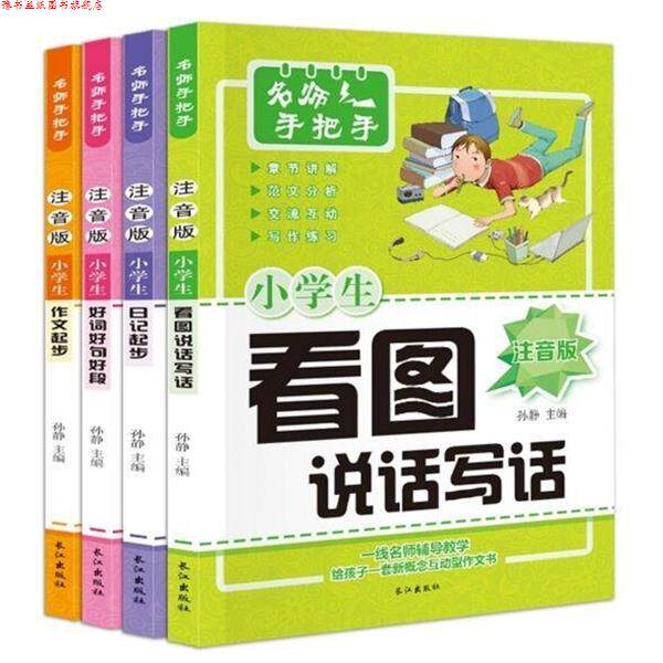 【正版书】 名师手把手小学生作文 注音版 共4册 孙静 长江
