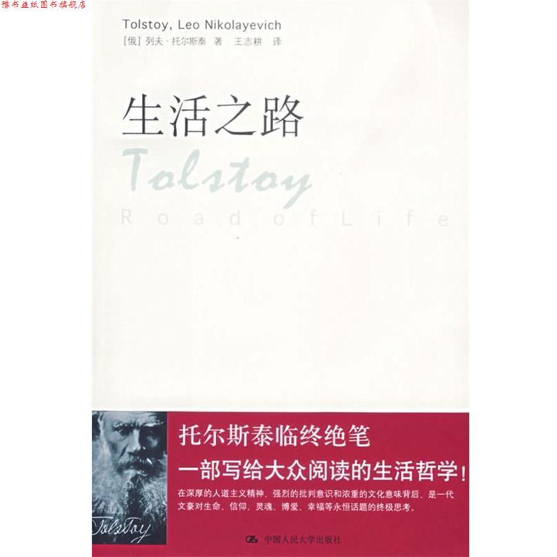 【正版书】 生活之路 (俄罗斯)托尔斯泰(Tolstoy,L.N.) ,王志耕 中国人民大学出版社