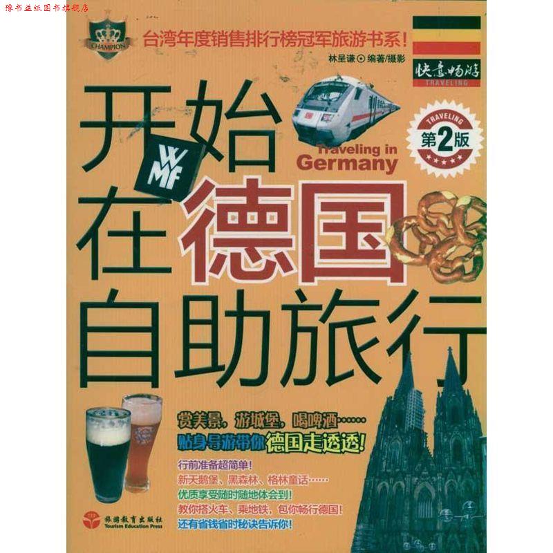 【正版书】 开始在德国自助旅行 林呈谦 著 旅游教育出版社