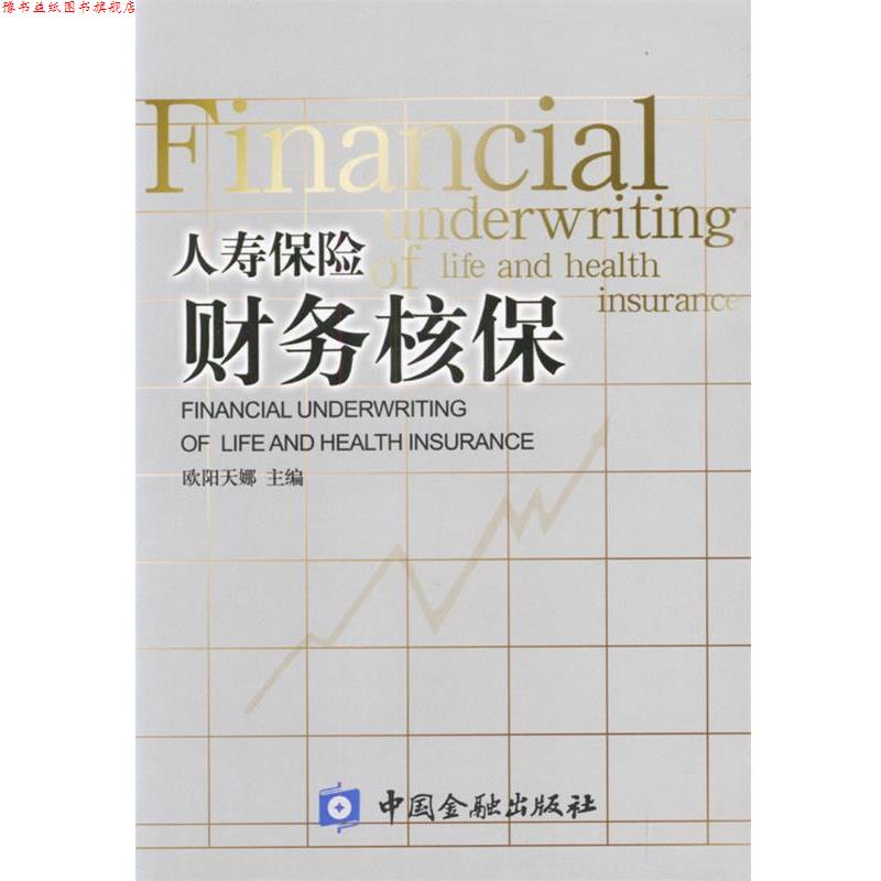 【正版书】 人寿保险财务核保 欧阳天娜 主编 中国金融出版社