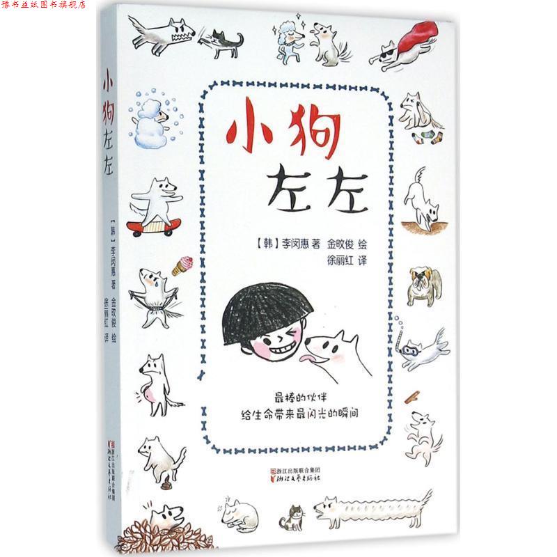 【正版书】 小狗左左 李闵惠, 金旼俊, 徐丽红 浙江文艺出版社