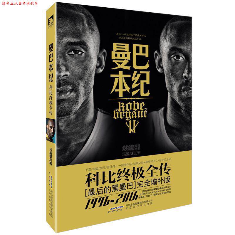 【正版书】 曼巴本纪:科比全传 冯逸明 著 北京时代华文书局有限公司