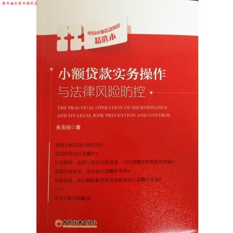 【正版书】 小额贷款实务操作与法律风险防控 朱玉伯 著 中国经济出版社