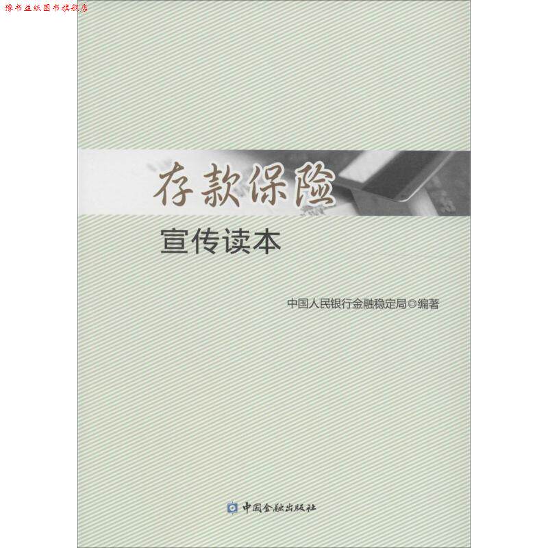 【正版书】 存款保险宣传读本 中国人民银行金融稳定局 中国金融出版社
