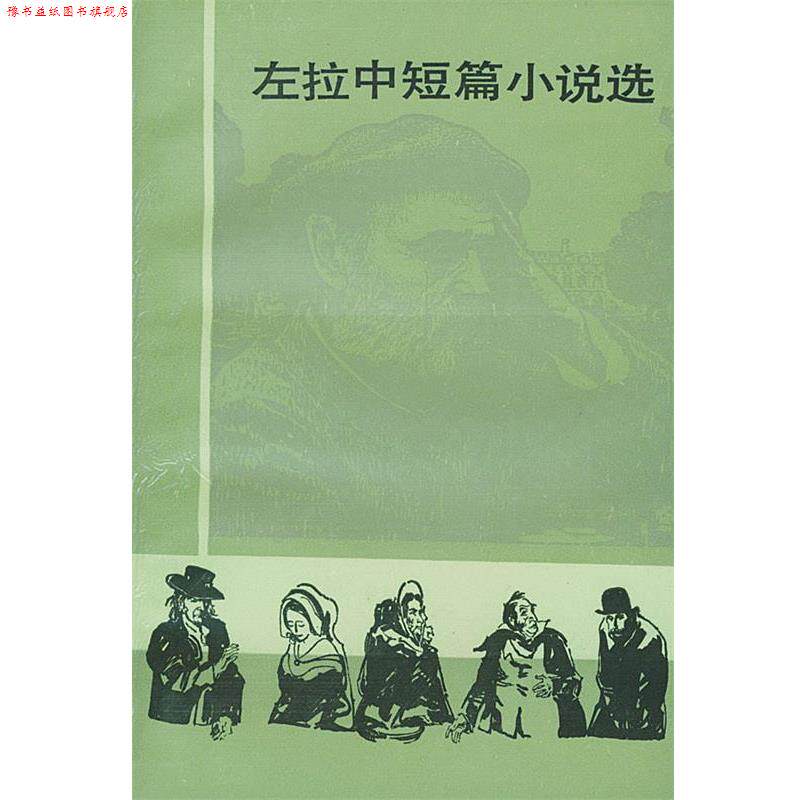 【正版书】 左拉中短篇小说选 (法)左拉(Zola,Emile) 著,郝运,王振孙 译 人民文学出版社