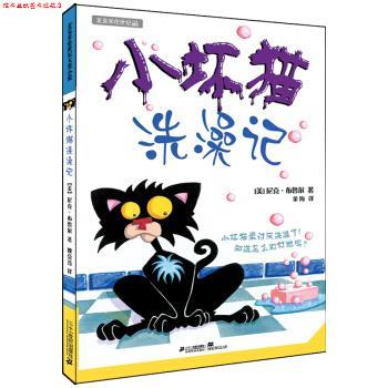 【正版书】 麦克米伦世纪大奖小说 小坏猫系列 小坏猫洗澡记 [美] 尼克·布鲁尔 著,金海 译 二十一世纪出版社