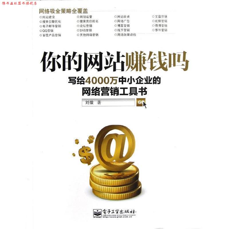 【正版书】 你的网站赚钱吗:写给4000万中小企业的网络营销工具书 刘徽 电子工业出版社