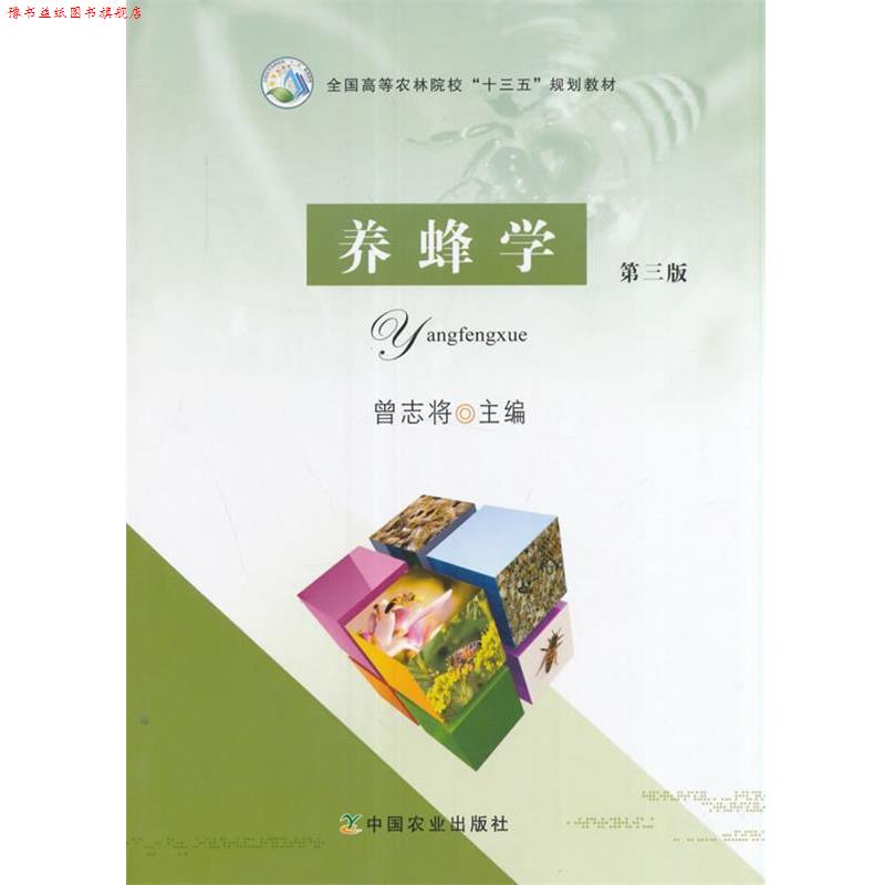 【正版书】 养蜂学 曾志将 编 中国农业出版社