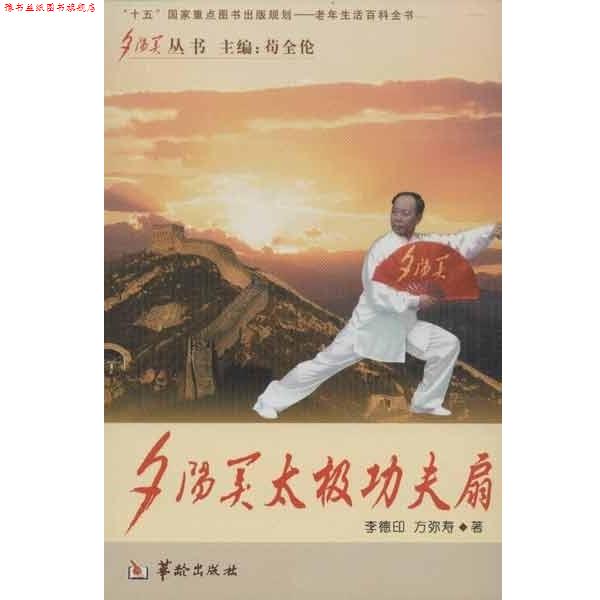 【正版书】 夕阳美太极功夫扇 李德印,方弥寿 华龄出版社