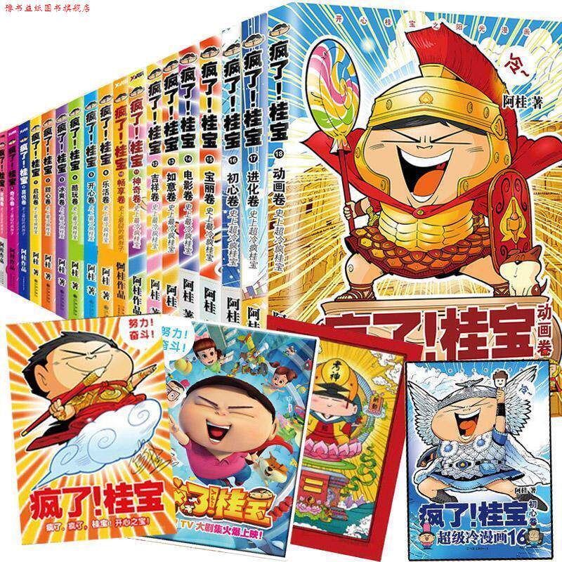 【正版书】 动画卷-疯了桂宝-冷漫画-18 阿桂 著 中国友谊出版公司出版社