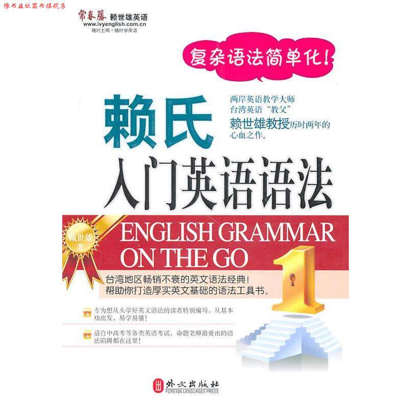 【正版书】 赖氏入门英语语法 赖世雄 著 外文出版社