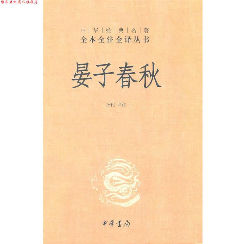 【正版书】 晏子春秋--中华经典名著全本全注全译丛书 汤化译 注 中华书局