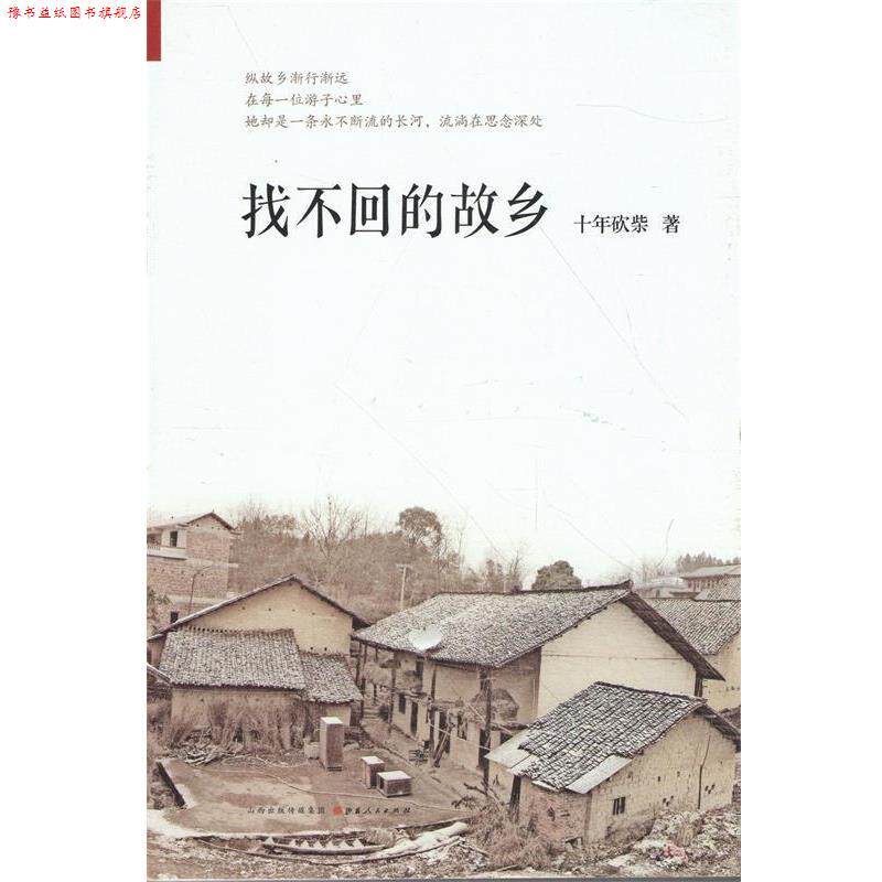【正版书】 找不回的故乡 十年砍柴 山西人民出版社发行部