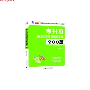 【正版书】 专升本英语阅读理解精编200篇 董国良 著 首都师范大学出版社