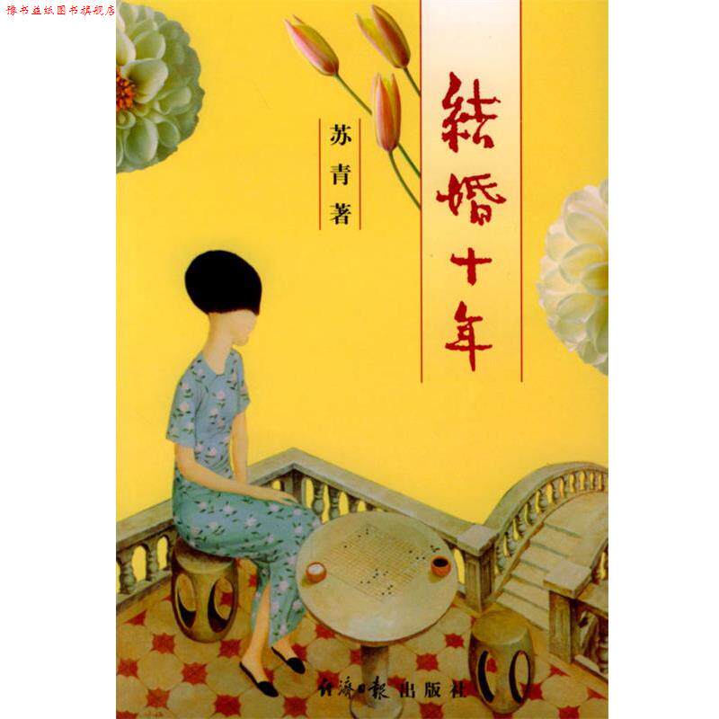 【正版书】 结婚十年 苏青 著 经济日报出版社